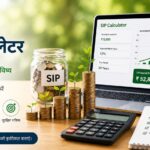 म्यूचुअल फंड कैसे शुरू करें: शुरुआती निवेशकों के लिए पूरी गाइड