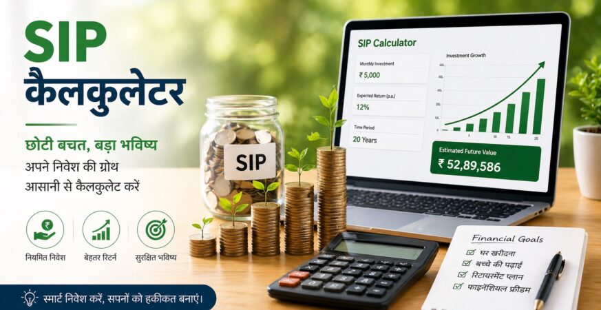 SIP रिटर्न और निवेश ग्रोथ कैलकुलेटर