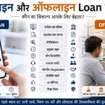 ऑनलाइन और ऑफलाइन Loan में अंतर